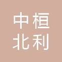 中桓北利（北京）建设有限公司