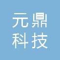 湖南元鼎科技有限公司