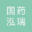 国药集团江苏泓瑞医疗器械有限公司