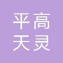上海平高天灵开关有限公司