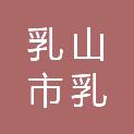乳山市乳山寨镇人民政府