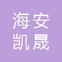 海安凯晟产业投资基金合伙企业（有限合伙）