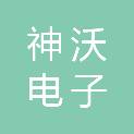 上海神沃电子有限公司