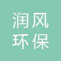 洛阳润风环保科技有限公司