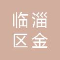 淄博市临淄区金岭回族镇金岭一村村民委员会