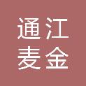 通江麦金嘉祐供应链服务有限公司
