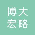 北京博大宏略管理顾问有限公司
