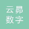 海南云昴数字科技有限公司