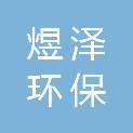 新疆煜泽环保科技有限公司