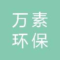 重庆万素环保科技有限公司