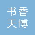 陕西书香天博图书文化传播有限公司