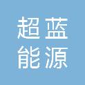 河南超蓝能源科技有限公司襄城县分公司