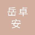 衡水岳卓安建筑工程有限公司