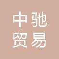 乐山市中驰贸易有限公司