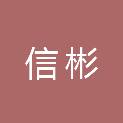 厦门信彬供应链管理有限公司
