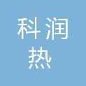 科润热技术（江苏）有限公司