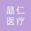 杭州晶仁医疗科技有限公司