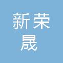 长春市新荣晟家具有限公司