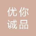 云南优你诚品科技有限公司