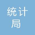 吉林省统计局资料管理中心