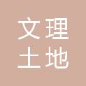 山东文理土地项目管理有限公司