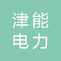 天津津能电力智能科技有限公司