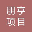 内蒙古朋亨项目管理有限公司