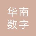 华南数字产业（深圳）集团有限公司