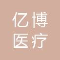 安徽亿博医疗科技有限公司