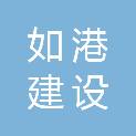 苏州如港建设工程有限公司