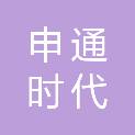 舟山申通时代汽车销售服务有限公司