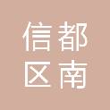 邢台市信都区南石门镇大石头庄村股份经济合作社