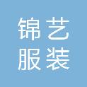 聊城锦艺服装有限公司