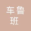 延安市车鲁班汽车服务有限公司