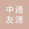 中通友源建设有限公司