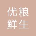 安徽优粮鲜生餐饮管理有限公司