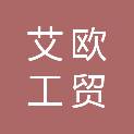 淄博艾欧工贸有限公司