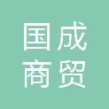 廊坊市国成商贸有限公司
