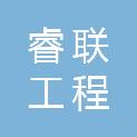 安徽睿联工程咨询有限公司
