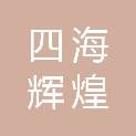 武汉四海辉煌不锈钢有限公司