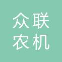 通辽市众联农机销售有限责任公司