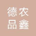贵州德农品鑫农业发展有限公司