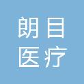 广州朗目医疗科技有限公司