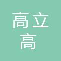 成都高立高广告有限公司
