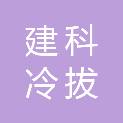 西安建科冷拔材有限责任公司