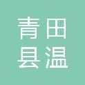 青田县温溪镇第四小学