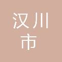 汉川市住房和城乡建设局