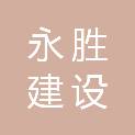 温州永胜建设有限公司