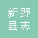 新野县志磊物流有限公司