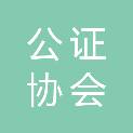 中国公证协会